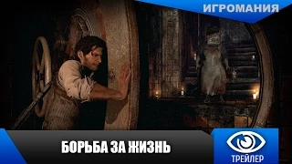 The Evil Within - Трейлер «Борьба за жизнь»