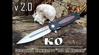 Складной кинжал КО v 2.0 от фирмы ООО ПП Кизляр. Выживание. Тест №133