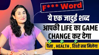 "F*** Word" किस्मत का पासा पलट देगा। Money-Relationship-Health-Happiness सब बढ़ता जाएगा