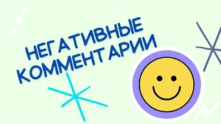 Негативные комментарии