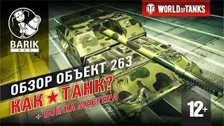 Объект 263 как танк? Обзор и бой на мастера