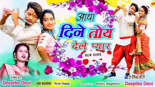 Singer!! Deepika Devi// आधा दिने गेले छोईड़ के New nagpuri video song 2024