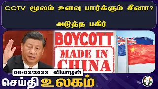 உலக செய்திகள் 09/02/2023 | Headlines | World News | Turkey |  China | Russia | Nirmala Sitharaman