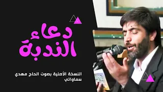 دعاء الندبة بصوت الحاج مهدي سماواتي - النسخة الأصلية