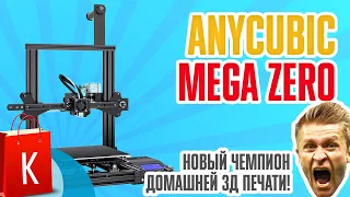 Новый дешевый 3D принтер ANYCUBIC Mega Zero! Лучший 3Д принтер для начинающих за сущие копейки!