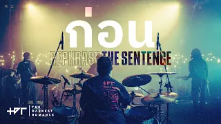 ก่อน - The Darkest Romance | Rephrase the Sentence Concert