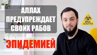 АЛЛАХ ПРЕДУПРЕЖДАЕТ СВОИХ РАБОВ ЭПИДЕМИЕЙ