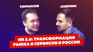 Федор Тормосов - Эйч | HR 2.0: Трансформация рынка и сервисов в России