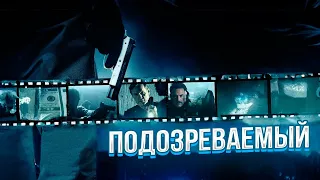 СОЦ. ЭКСПЕРИМЕНТ ПРИВЕДЁТ К ФАТАЛЬНЫМ ПОСЛЕДСТВИЯМ! Триллер. Подозреваемый. @KinoMurashki