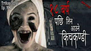 NEPALI HORROR STORY | 18 BARSHA PACHI LINA AUNE KICHKANDI | SATYA GHATANA | TRIKON TALES | EP 106