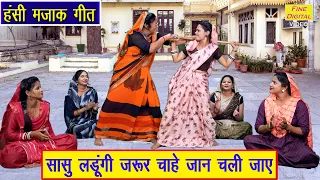 हंसी मजाक गीत | सासु लडूंगी जरूर चाहे जान चली जाए | Hansi Majak Geet | Saas Bahu Majakiya Geet