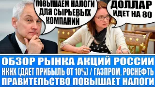 Обзор рынка акций России (Газпром, Лукойл) / Правительство повышает налоги / НКНХ даёт прибыль 12%