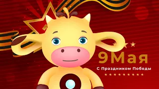 Tiny love День победы 9 мая Тини лав майские праздники 2021 для детей