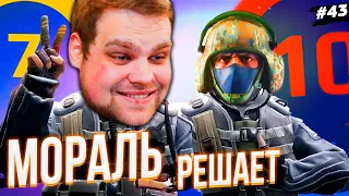 мораль ВСЕГДА решает [ПУТЬ 10 LVL FACEIT CS:GO #43]