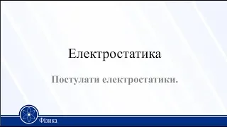 Електростатика. Електризація тіл. Постулати електростатики. Фізика 11 клас