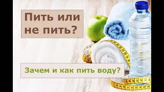 Пить или не пить? Чистая вода. Питьевой режим. Сколько воды нужно пить? Когда и какую воду пить?