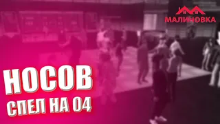 НИКИТА НОСОВ СПЕЛ НА 04 | НОСОВ НА 04