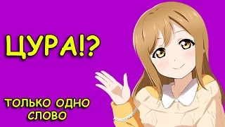 Love Live Sunshine, Только слово "Цура" из каждого эпизода