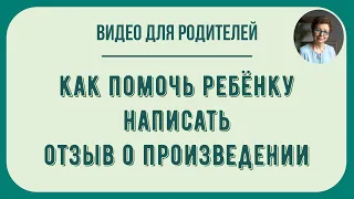 Как помочь ребенку написать отзыв о произведении?