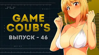 GAME COUB | Выпуск - 46 (Игровые коубы)