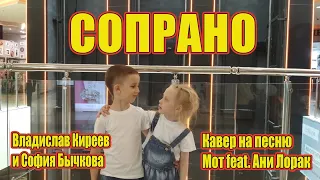 Сопрано. Кавер на песню Мот feat Ани Лорак.