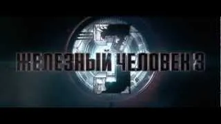 Железный человек 3 - Русский трейлер HD