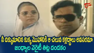 Jandhyala Comedy Scenes | Suthi Veerabhadra Rao And Brahmanandam Comedy Scenes | TeluguOne