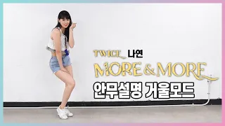 TWICE(트와이스)-MORE&MORE | NAYEON(나연) PART 안무설명거울모드(mirror tutorrial ver.)