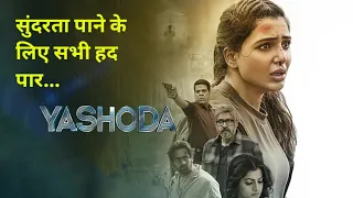 Yashoda movie Explained in Hindi | Yashoda movie explained in hindi (2022) | Summarised  हिन्दी