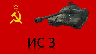 World of Tanks Blitz  ИС 3 Мастер