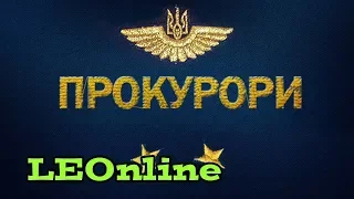 Заставка детективного серіалу «Прокурори» (ICTV)