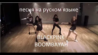 песня BLACKPINK - BOOMBAYAH  (на русском)