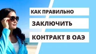 Как правильно заключить контракт в ДУБАЙ? Советы юриста в ОАЭ