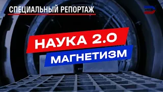 Наука 2 0  Магнетизм