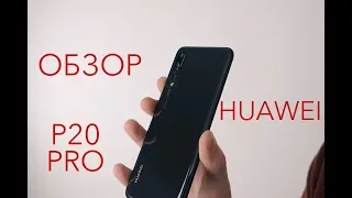 Обзор шикарного Huawei P20 PRO / сравнение с IPhone X и Samsung Galaxy S9