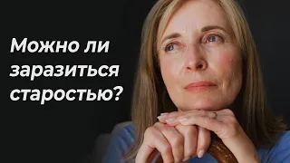 Можно ли заразиться старостью? | Счастливое долголетие