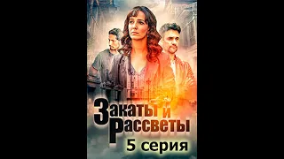 Закаты и рассветы 5 серия смотреть онлайн