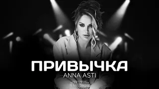 ANNA ASTI - Привычка (Премьера песни 2023)