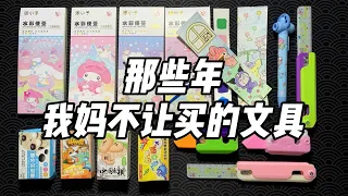 那些年我妈不让买的文具！这些到底是文具还是玩具啊？| 烤面包的种子