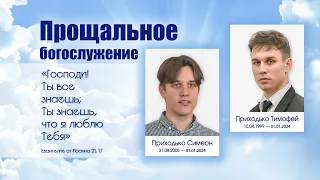 Прощальное богослужение | 04 января 2024 | г. Куйбышев