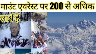 Mount Everest Over 200 dead bodies / The Bodies Use Landmarkes / The frozen Bodies of Mount Everest