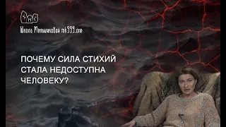 Почему сила стихий стала недоступна человеку?