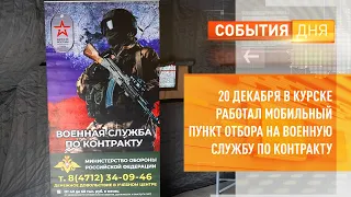 20 декабря в Курске работал мобильный пункт отбора на военную службу по контракту