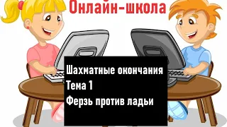 Онлайн-школа. Шахматные окончания. 1. Ферзь против ладьи