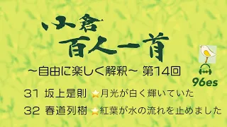 小倉百人一首 自由に楽しく解釈 第14回(31坂上是則.32春道列樹)