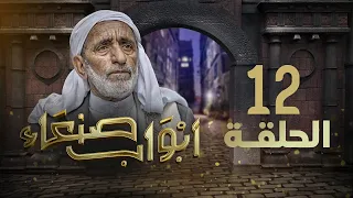 مسلسل أبواب صنعاء | الحلقة 12 | عبدالكريم المتوكل - عبدالناصر العراسي - عبدالرحمن الجوبي