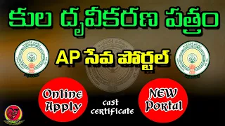 How to Apply Integrated Certificate in AP Seva Portal in Telugu 2023 | Cast Certificate online Apply