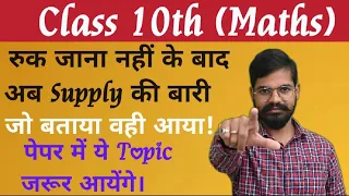 class 10th supply maths ke imp topics||10 topic jo bar bar ate hai maths class 10th||supplementary