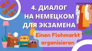 В1 Диалог 4 "Einen Flohmarkt organisieren"  Подготовка к DTZ Sprechen T3 НОВЫЙ ФОРМАТ