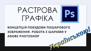 3. Концепція побудови пошарового зображення. Робота з шарами у Adobe Photoshop